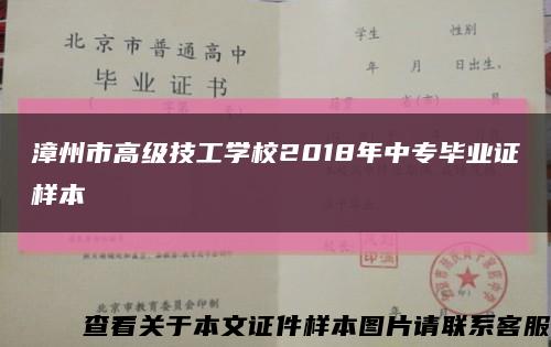 漳州市高级技工学校2018年中专毕业证样本缩略图