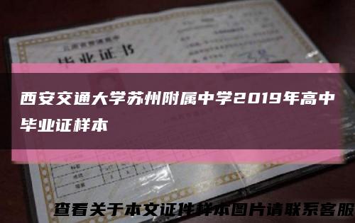 西安交通大学苏州附属中学2019年高中毕业证样本缩略图