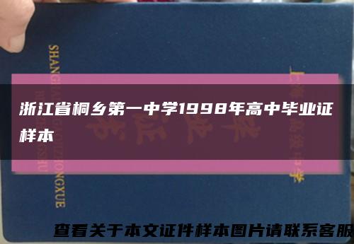 浙江省桐乡第一中学1998年高中毕业证样本缩略图