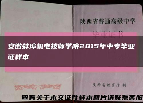 安徽蚌埠机电技师学院2015年中专毕业证样本缩略图