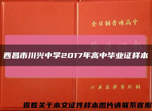 西昌市川兴中学2017年高中毕业证样本缩略图