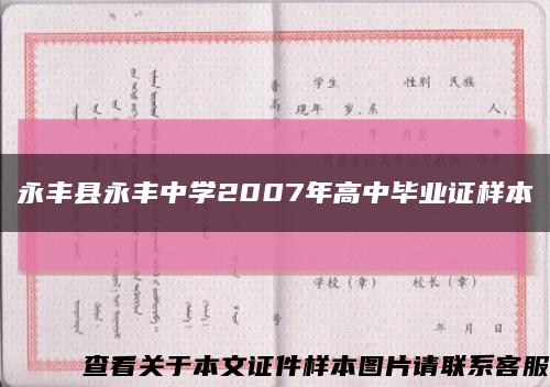 永丰县永丰中学2007年高中毕业证样本缩略图