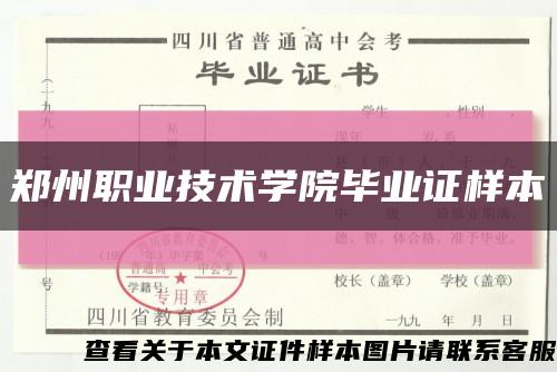 郑州职业技术学院毕业证样本缩略图