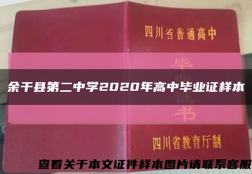 余干县第二中学2020年高中毕业证样本缩略图