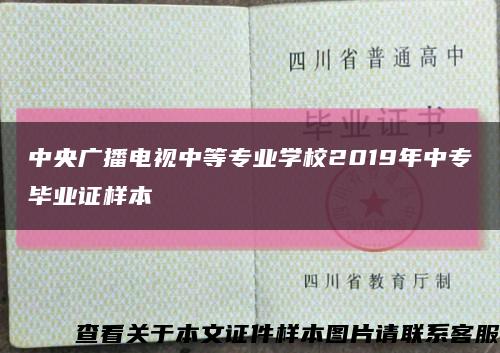 中央广播电视中等专业学校2019年中专毕业证样本缩略图