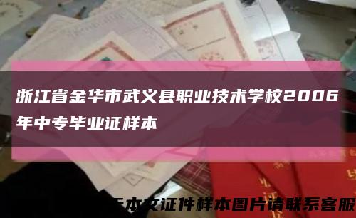 浙江省金华市武义县职业技术学校2006年中专毕业证样本缩略图