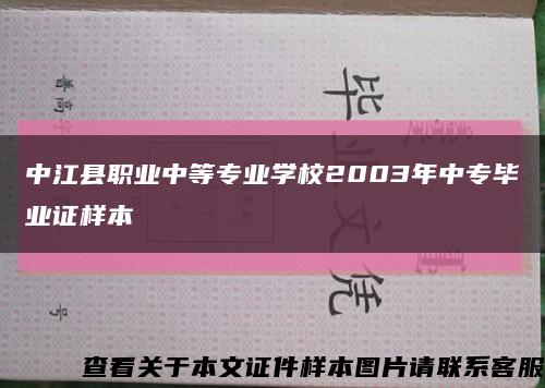 中江县职业中等专业学校2003年中专毕业证样本缩略图