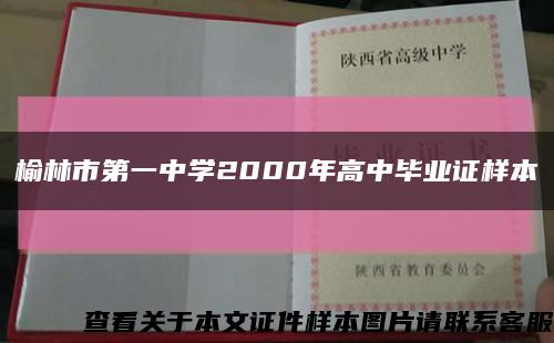 榆林市第一中学2000年高中毕业证样本缩略图