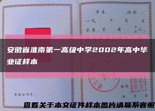 安徽省淮南第一高级中学2002年高中毕业证样本缩略图