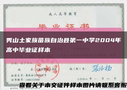 秀山土家族苗族自治县第一中学2004年高中毕业证样本缩略图