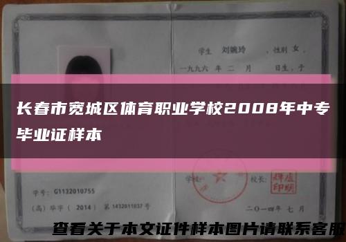 长春市宽城区体育职业学校2008年中专毕业证样本缩略图