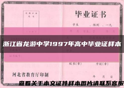 浙江省龙游中学1997年高中毕业证样本缩略图