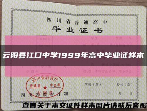 云阳县江口中学1999年高中毕业证样本缩略图