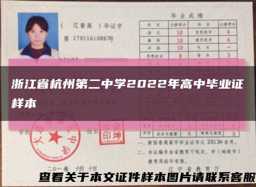 浙江省杭州第二中学2022年高中毕业证样本缩略图