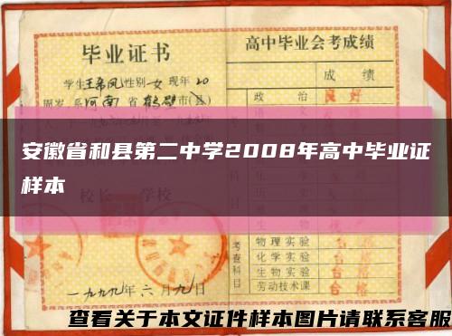 安徽省和县第二中学2008年高中毕业证样本缩略图