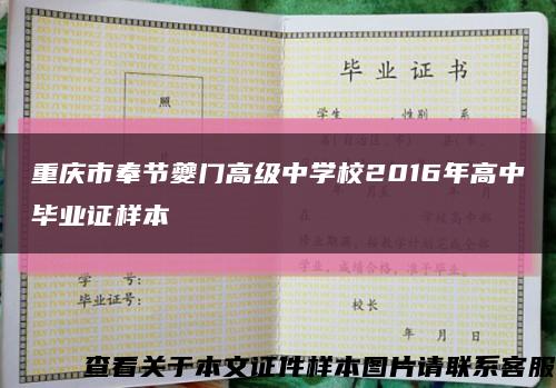 重庆市奉节夔门高级中学校2016年高中毕业证样本缩略图