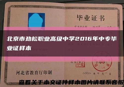 北京市劲松职业高级中学2016年中专毕业证样本缩略图