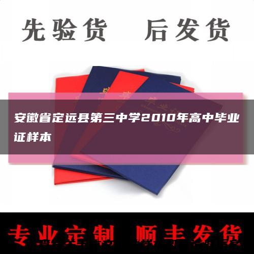 安徽省定远县第三中学2010年高中毕业证样本缩略图