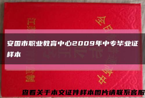 安国市职业教育中心2009年中专毕业证样本缩略图