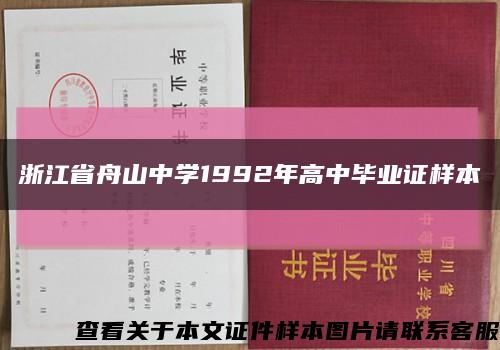 浙江省舟山中学1992年高中毕业证样本缩略图