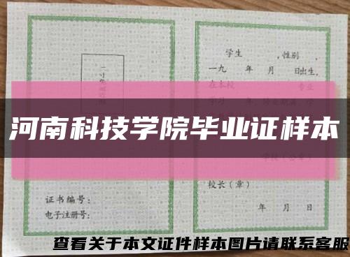 河南科技学院毕业证样本缩略图