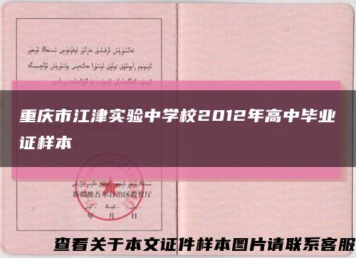 重庆市江津实验中学校2012年高中毕业证样本缩略图