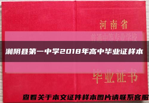 湘阴县第一中学2018年高中毕业证样本缩略图