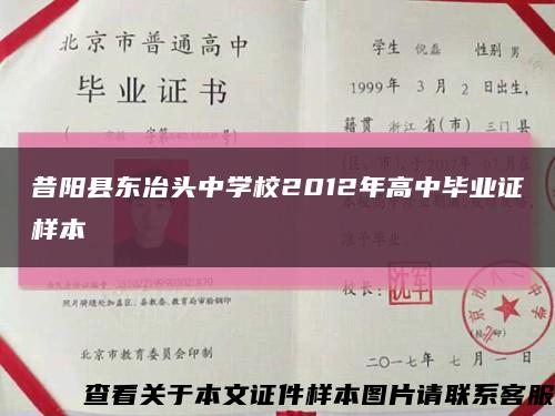 昔阳县东冶头中学校2012年高中毕业证样本缩略图