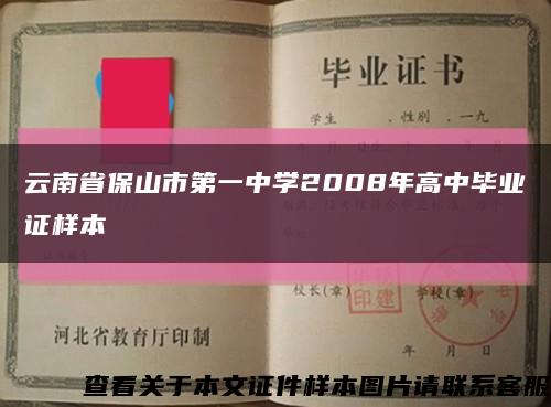 云南省保山市第一中学2008年高中毕业证样本缩略图