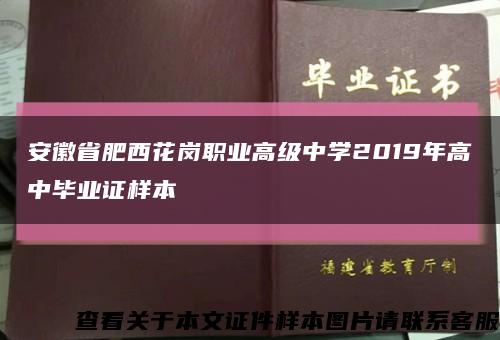 安徽省肥西花岗职业高级中学2019年高中毕业证样本缩略图