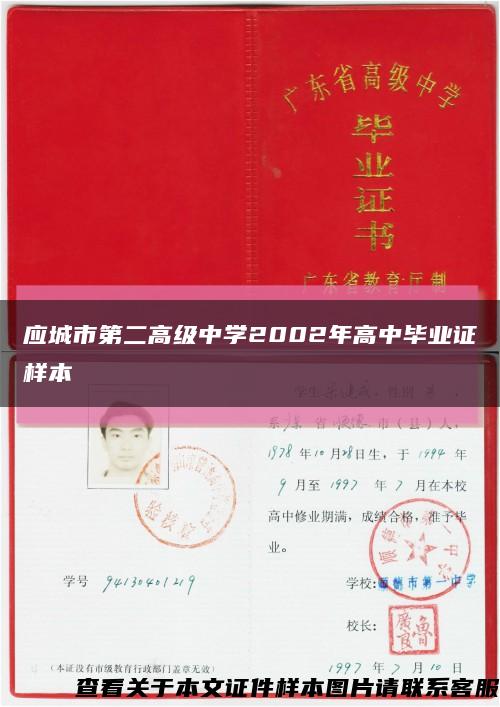 应城市第二高级中学2002年高中毕业证样本缩略图