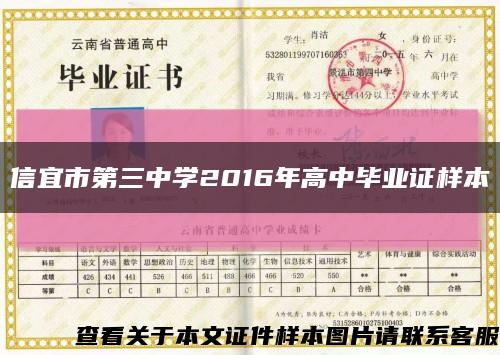 信宜市第三中学2016年高中毕业证样本缩略图