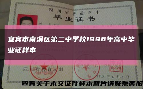 宜宾市南溪区第二中学校1996年高中毕业证样本缩略图