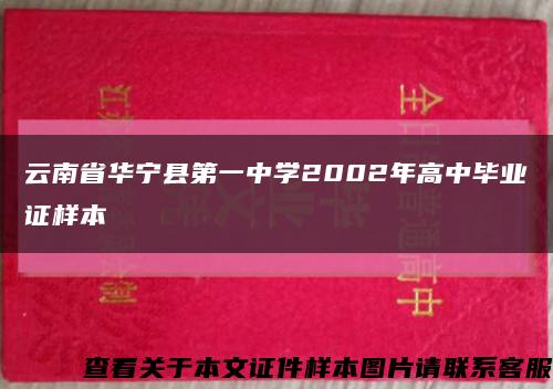 云南省华宁县第一中学2002年高中毕业证样本缩略图