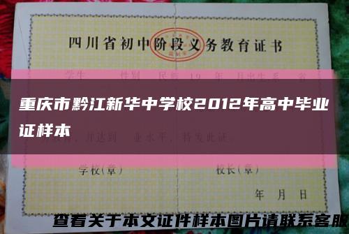 重庆市黔江新华中学校2012年高中毕业证样本缩略图