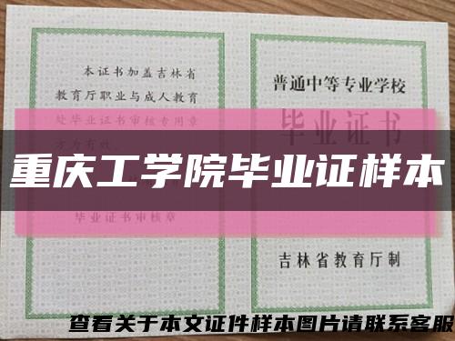 重庆工学院毕业证样本缩略图