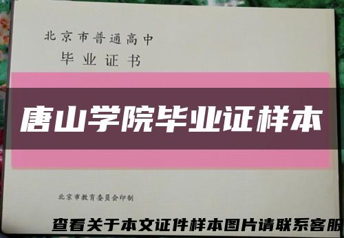 唐山学院毕业证样本缩略图