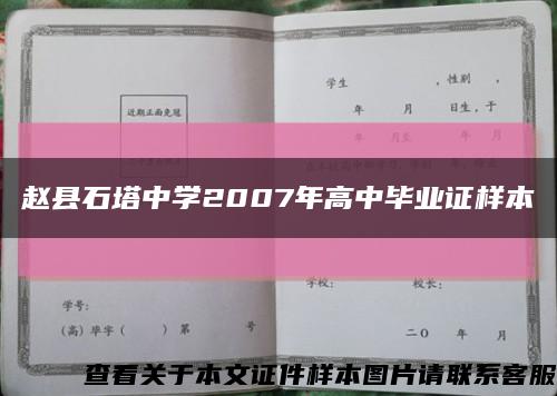 赵县石塔中学2007年高中毕业证样本缩略图