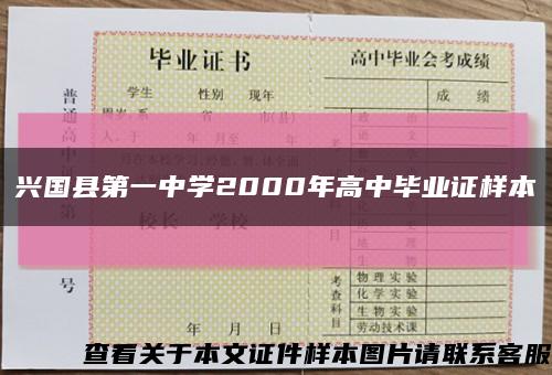 兴国县第一中学2000年高中毕业证样本缩略图