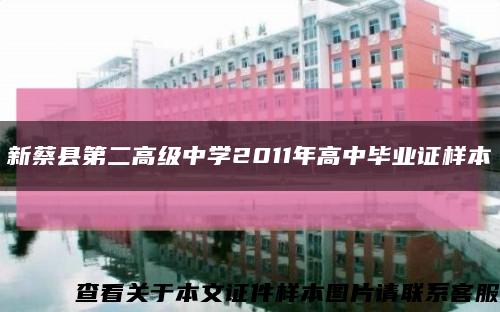 新蔡县第二高级中学2011年高中毕业证样本缩略图