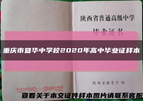 重庆市暨华中学校2020年高中毕业证样本缩略图