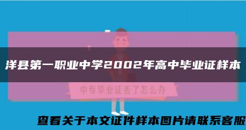 洋县第一职业中学2002年高中毕业证样本缩略图