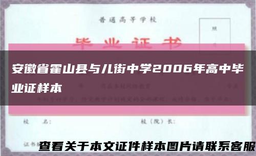 安徽省霍山县与儿街中学2006年高中毕业证样本缩略图