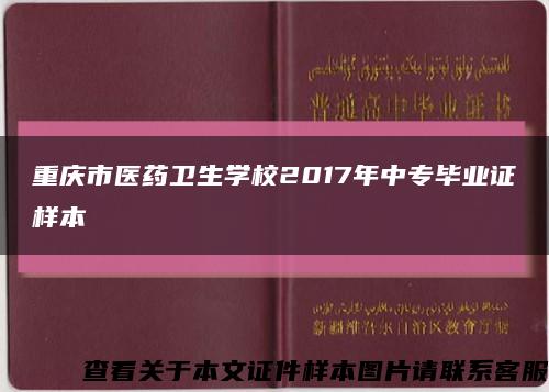 重庆市医药卫生学校2017年中专毕业证样本缩略图