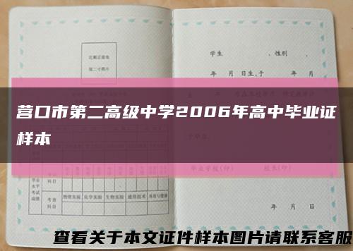 营口市第二高级中学2006年高中毕业证样本缩略图