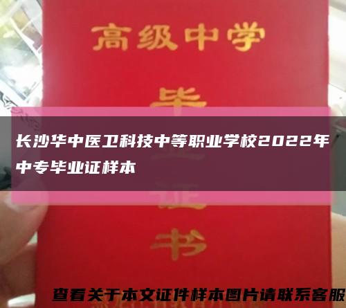 长沙华中医卫科技中等职业学校2022年中专毕业证样本缩略图