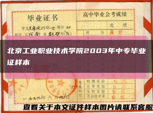 北京工业职业技术学院2003年中专毕业证样本缩略图