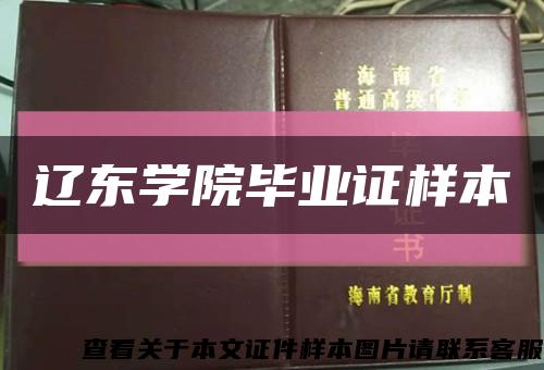 辽东学院毕业证样本缩略图