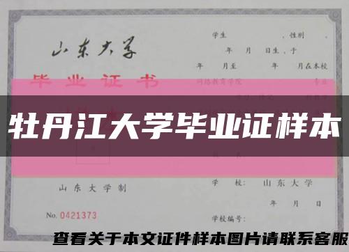 牡丹江大学毕业证样本缩略图