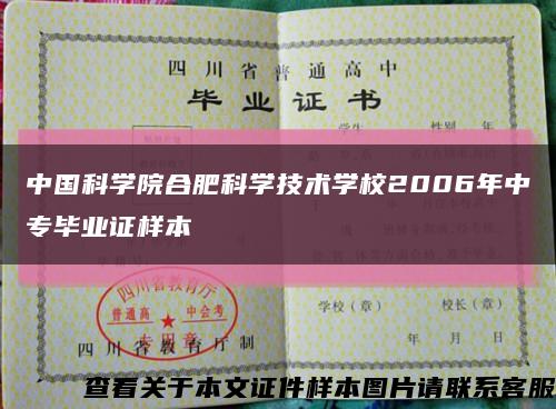 中国科学院合肥科学技术学校2006年中专毕业证样本缩略图